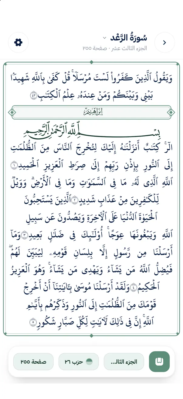 The same Mushaf page with Arabic chrome